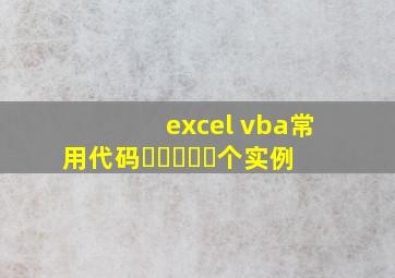 excel vba常用代码▶☛☀☚◀个实例